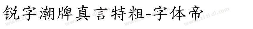 锐字潮牌真言特粗字体转换