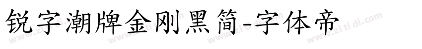 锐字潮牌金刚黑简字体转换