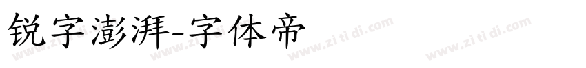 锐字澎湃字体转换