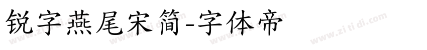 锐字燕尾宋简字体转换