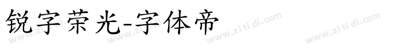 锐字荣光字体转换
