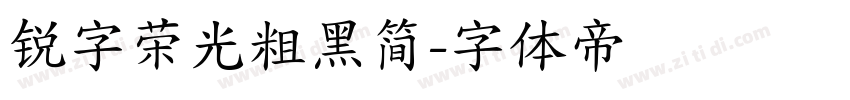 锐字荣光粗黑简字体转换