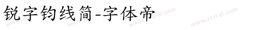锐字钧线简字体转换