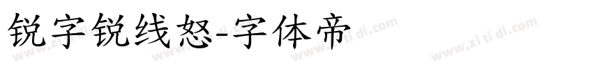 锐字锐线怒字体转换