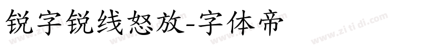锐字锐线怒放字体转换