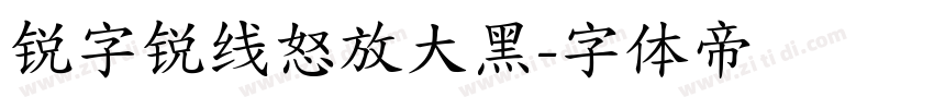 锐字锐线怒放大黑字体转换