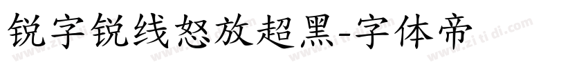 锐字锐线怒放超黑字体转换