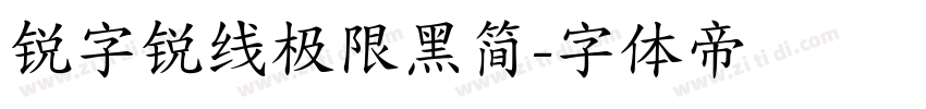 锐字锐线极限黑简字体转换