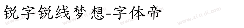锐字锐线梦想字体转换