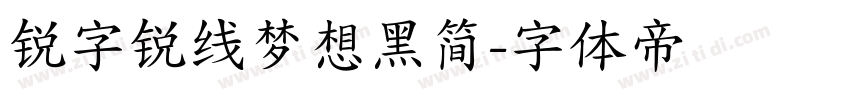 锐字锐线梦想黑简字体转换