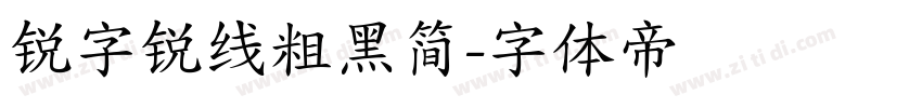 锐字锐线粗黑简字体转换