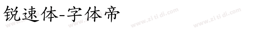 锐速体字体转换