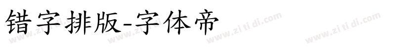错字排版字体转换