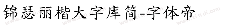 锦瑟丽楷大字库简字体转换
