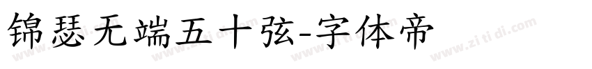 锦瑟无端五十弦字体转换