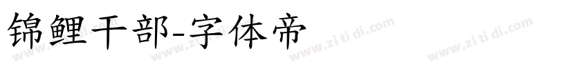 锦鲤干部字体转换