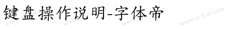 键盘操作说明字体转换