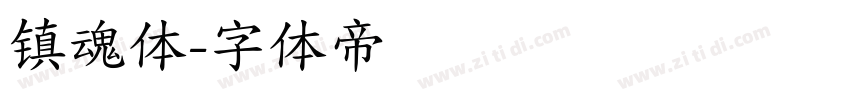 镇魂体字体转换