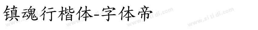 镇魂行楷体字体转换