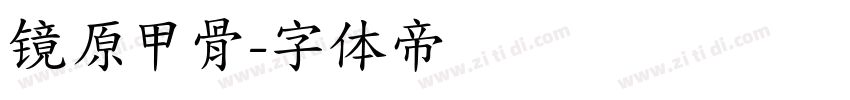 镜原甲骨字体转换