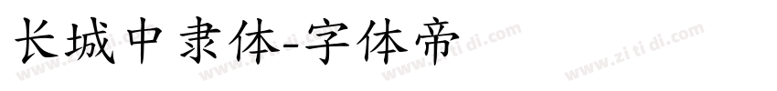 长城中隶体字体转换