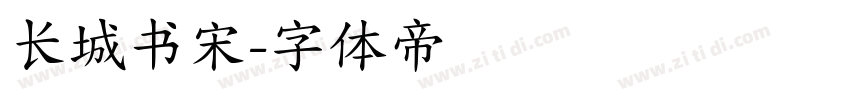 长城书宋字体转换