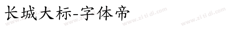 长城大标字体转换