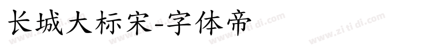 长城大标宋字体转换