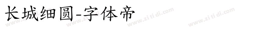 长城细圆字体转换