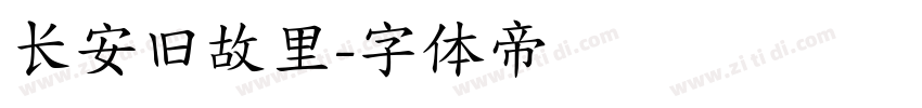 长安旧故里字体转换