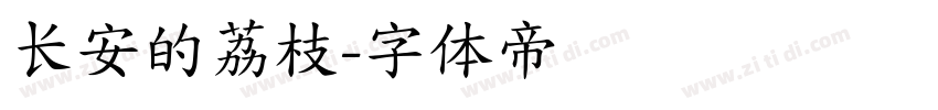 长安的荔枝字体转换