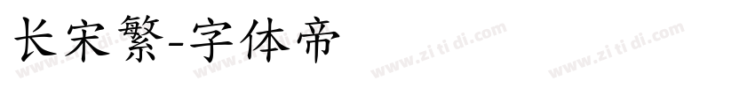 长宋繁字体转换