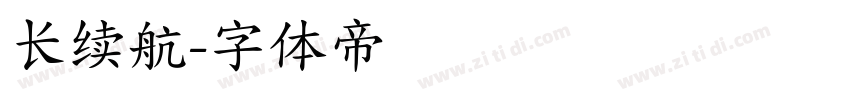 长续航字体转换