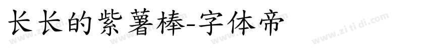 长长的紫薯棒字体转换