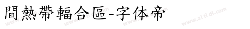 間熱帶輻合區字体转换