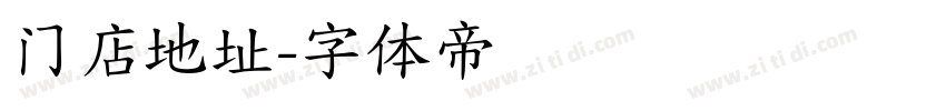 门店地址字体转换