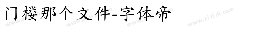 门楼那个文件字体转换