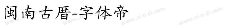 闽南古厝字体转换