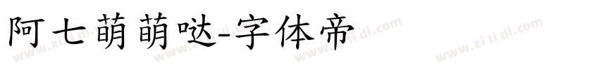 阿七萌萌哒字体转换
