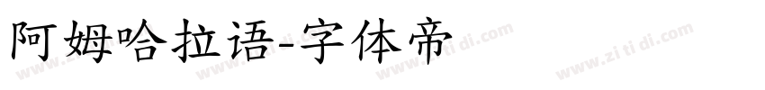 阿姆哈拉语字体转换