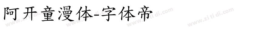阿开童漫体字体转换