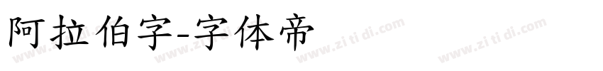 阿拉伯字字体转换