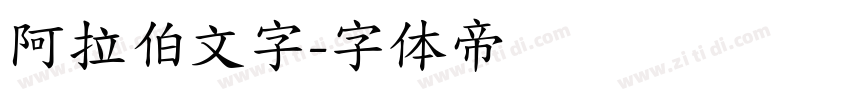 阿拉伯文字字体转换