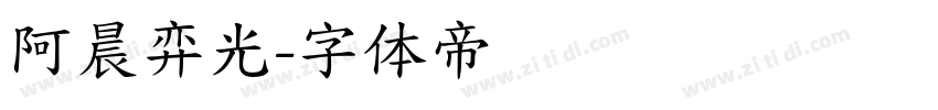 阿晨弈光字体转换