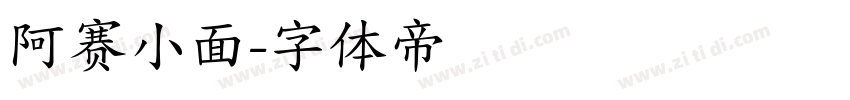 阿赛小面字体转换