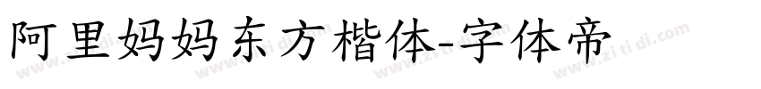 阿里妈妈东方楷体字体转换
