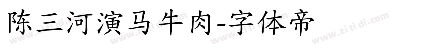 陈三河演马牛肉字体转换