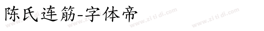 陈氏连筋字体转换