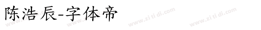 陈浩辰字体转换