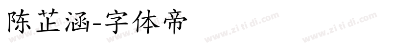 陈芷涵字体转换